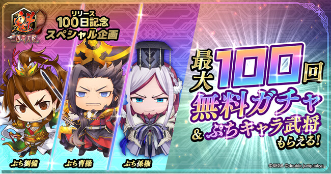 『魁 三国志大戦』リリース100日記念キャンペーン開催！最大100回無料ガチャ！ぷちキャラ武将を期間限定プレゼント！