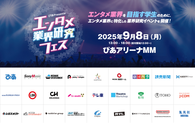 『～ぴあ Presents～エンタメ業界研究フェス』８月８日（金）１２時よりセミナー・コンテンツ観覧予約開始！佐久間宣行氏のトークショー開催も決定！
