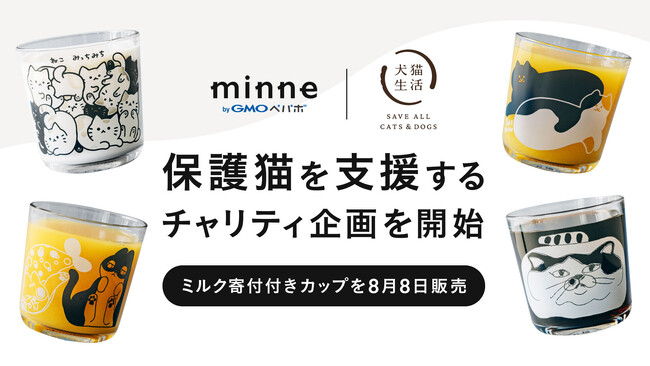 犬猫生活と「minne byGMOペパボ」が保護猫を支援するチャリティ企画を8/8（金）開始