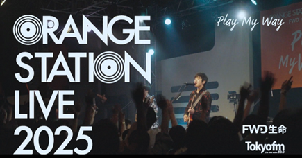 FWD生命とTOKYO FMによる新しい音楽イベント『ORANGE STATION LIVE 2025』終演！藤巻亮太やSHE'Sが出演するダイジェストムービーを公開