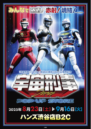 ★イベント情報★宇宙刑事ファンを「東京の魔空間」ハンズ渋谷店に引きずり込め！8月23日(土)「宇宙刑事シリーズPOP UP STORE in ハンズ渋谷店」開催！みんなで蒸着！赤射！焼結！