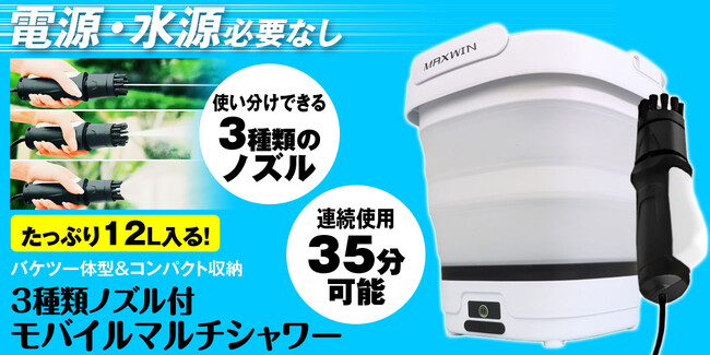 カー用品ブランドMAXWINから電源水源不要モバイルマルチシャワー『G-MSWH01』が入荷！