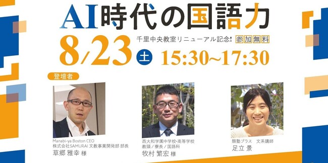 「受験に必要な国語、未来に必要な国語。」西大和学園教諭×IT教育プランナー×類塾プラスが共同セミナーを開催！～「AI時代の国語力」～8月23日（土）大阪・オンライン同時開催