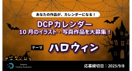 【ドスパラ】『DCPカレンダー10月』 “ハロウィン”をテーマにイラスト・写真を募集 選出作品はHP掲載および秋葉原本店で配布&5,000ドスパラポイントを進呈 【ドスパラ】『DCPカレンダー10月』 “ハロウィン”をテーマにイラスト・写真を募集 選出作品はHP掲載および秋葉原本店で配布&5,000ドスパラポイントを進呈
