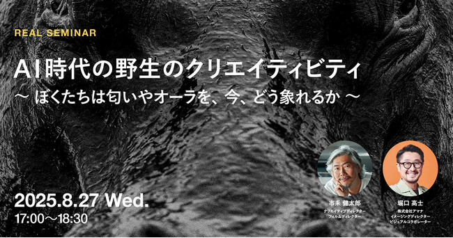 2025年8月27日（水）セミナー開催のお知らせ「AI時代の野生のクリエイティビティ ～ぼくたちは匂いやオーラを、今、どう象れるか～」