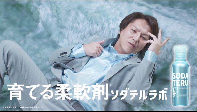 狩野英孝さん出演！“衣類を育てる*”新発想の柔軟剤『ソダテルラボ』のWEB動画を公開！