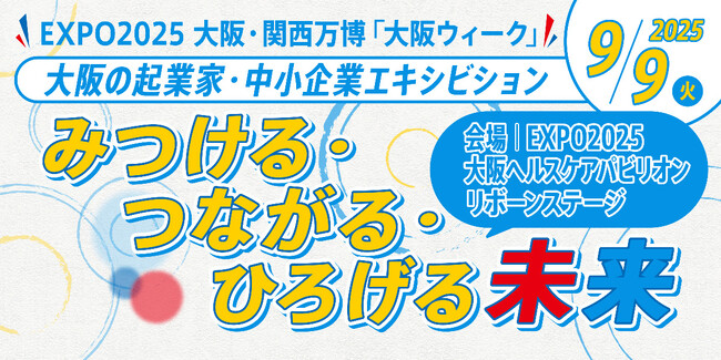 「少し先の未来」のビジネスを体験！大阪・関西万博「大阪ウィーク～秋～」で大阪の起業家・中小企業によるエキシビションイベントを開催