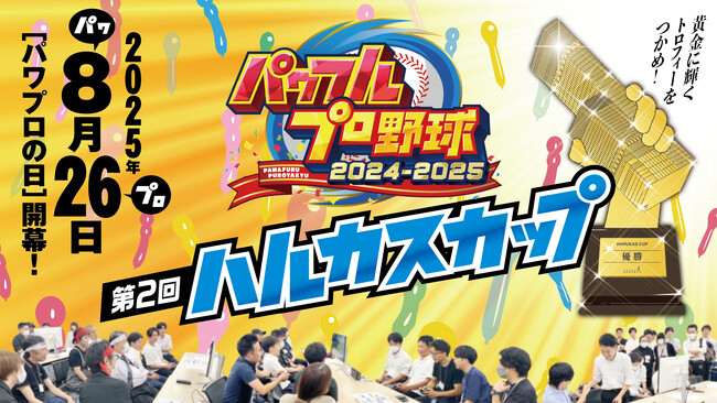 あべのハルカス入居テナント様による熱き戦い!「-パワフルプロ野球-第2回ハルカスカップ」