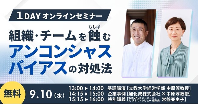 立教大学 中原淳教授 登壇！「アンコンシャスバイアス」への対処法を学ぶ 無料オンラインセミナーを開催【ダイヤモンド社】