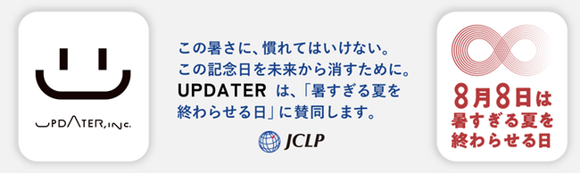 UPDATERは、JCLPが制定した記念日「暑すぎる夏を終わらせる日」に賛同します。