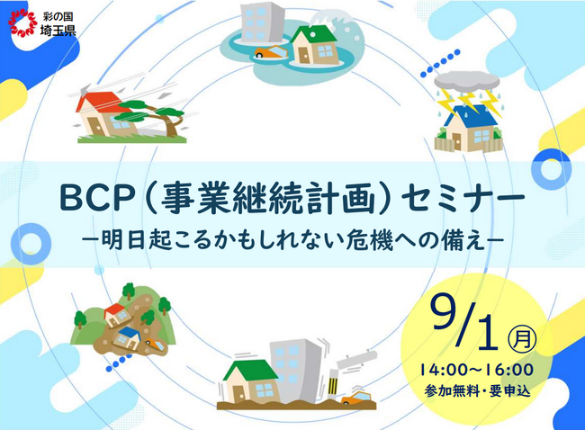 【埼玉県】BCP(事業継続計画)セミナーの参加者募集!