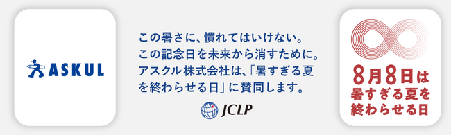 アスクル、JCLPが制定した記念日「暑すぎる夏を終わらせる日」に賛同