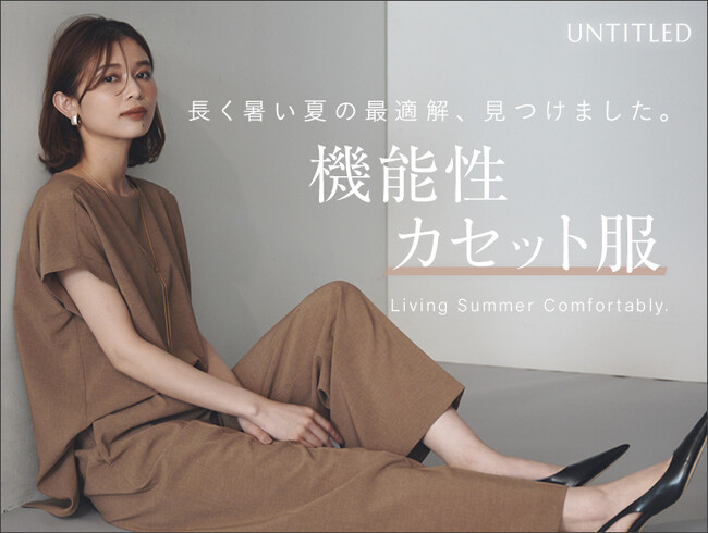 【UNTITLED】涼しくお洒落を両立！「カセット服」特集をWEBサイトにて8月8日（金）より公開