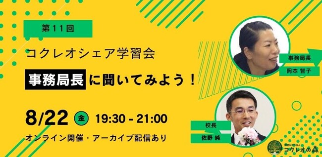 オルタナティブスクールの運営・事務・立ち上げのリアルを聞く「事務局長に聞いてみよう！」（オンライン開催）