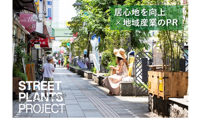 居心地を向上×地域産業のPR｜ストリートプランツプロジェクトで大宮に緑を設置します！～8月8日からクラウドファンディングを開始！～