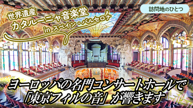 東京フィルハーモニー交響楽団の音色を世界に届けたい！　東京フィル、10-11月のヨーロッパ・ツアー2025（7か国8公演）へのクラウドファンディングを開始