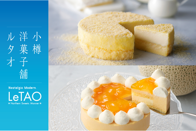 【小樽洋菓子舗ルタオ】大阪 阪急梅田駅にて8月6 日（水）より、北海道のプレミアムギフトスイーツを期間限定でお届け。