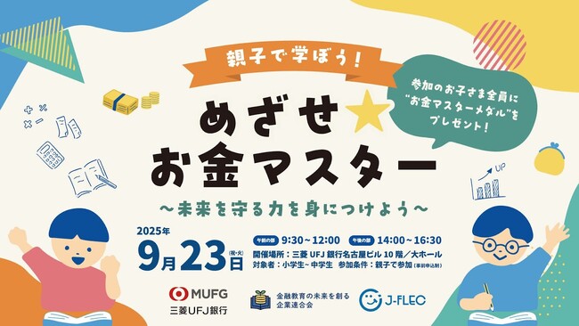 ＜『オカネコ』運営：400F＞9/23 親子参加募集！三菱UFJ銀行コラボ「めざせ★お金マスター」＠名古屋