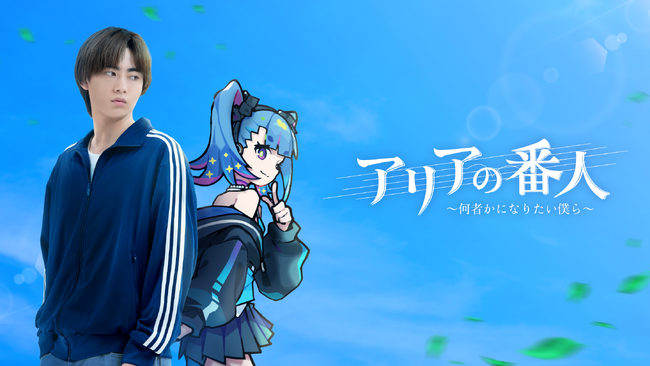 実写×アニメの新感覚ハイブリッドドラマ『アリアの番人～何者かになりたい僕ら～』（主演：豊田 裕大、ヒロイン声優：早見 沙織）を8月29日（金）正午よりLemino独占配信！