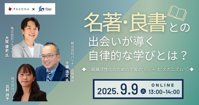 フライヤー社×パソナ　9月9日　ウェビナー開催「名著・良書との出会いが導く自律的な学びとは？組織活性化のための学習の