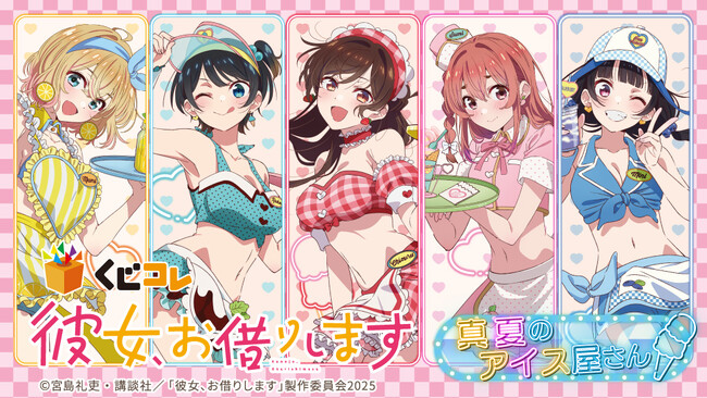 TVアニメ『彼女、お借りします』真夏のアイス屋さんオンラインくじ「くじコレ」にて販売開始！
