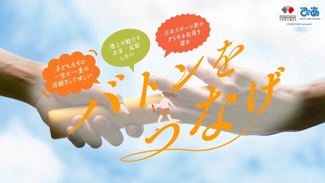 【東京2025世界陸上】未来を担う子どもたちに、一生に一度の時間を。「バトンをつなげ」プロジェクトを始動