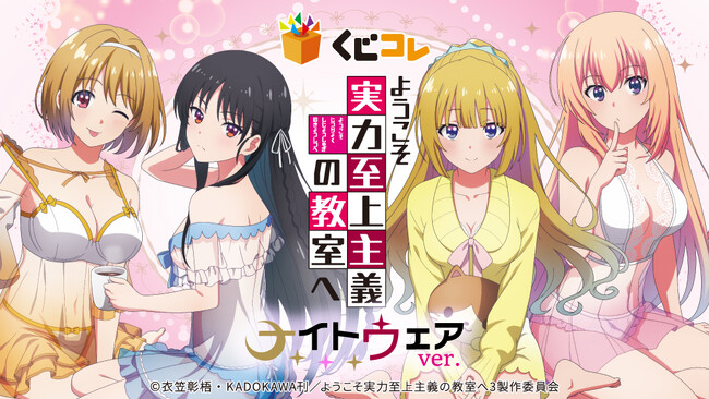 『くじコレ』にて、TVアニメ『ようこそ実力至上主義の教室へ』のオリジナルグッズが当たるくじが販売開始！