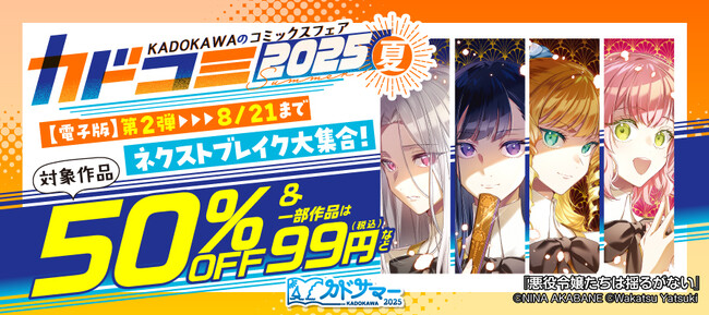夏のコミックスフェア「カドコミフェア2025」8/8より電子書籍フェア開催30の電子書籍ストアで1巻99円＆50%OFF