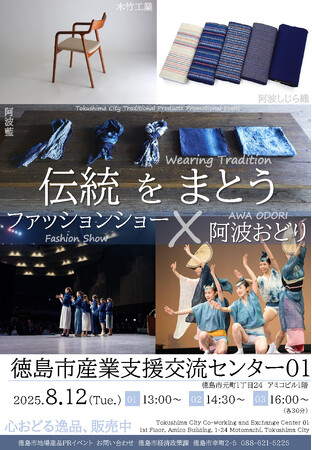 【徳島市】地場産品PRイベント「伝統をまとう　ファッションショー×阿波おどり」開催！