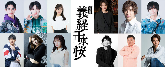 30-DELUX NAGOYAの新作『贋作 義経千本桜』初主演、初ヒロイン起用を含むキャストと概要が発表！ファンクラブ先行受付も8月9日（土）から開始