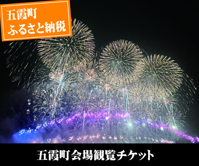【茨城県五霞町】ふるさと納税返礼品 利根川大花火大会 五霞町会場チケットを追加受付決定！五霞町産の新米をプレゼント！ 8月18日(月)まで