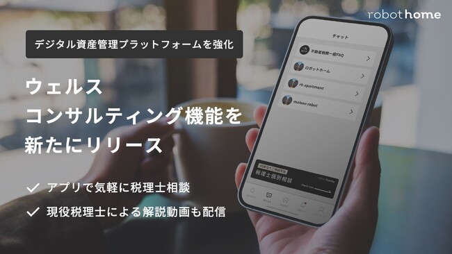 robot homeのアプリに新機能！税務のプロに相談できるウェルスコンサルティング機能をリリース