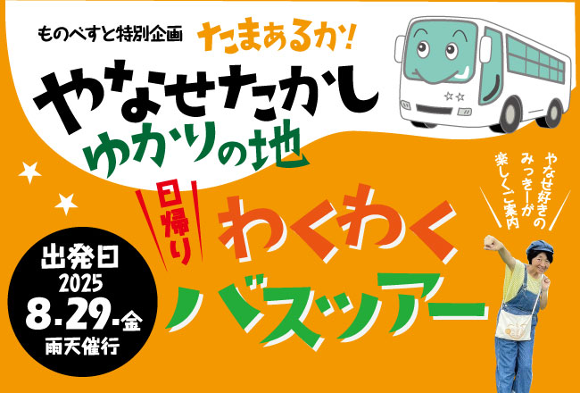 愛にあふれる地元ガイドたちと、やなせたかしさんゆかりの地をめぐろう！連続テレビ小説「あんぱん」の舞台・高知県で特別日帰りバスツアーの参加者募集スタート！【2025年8月29日催行】