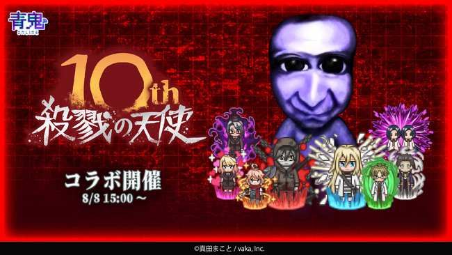 殺戮の天使10周年記念『青鬼オンライン』×『殺戮の天使』8月8日(金)より大型コラボイベント開催！