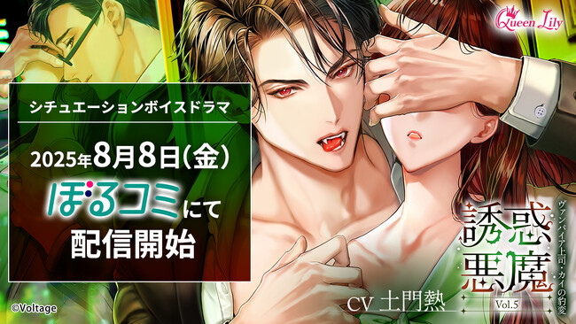 オトナ女子に捧げるシチュエーションボイスドラマ レーベル「Queen Lily」誘惑悪魔 Vol.5　～ヴァンパイア上司・カイの豹変～(CV.土門熱）8月8日（金）より「ぼるコミ」ほかにて配信開始！