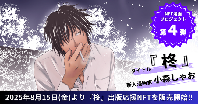 【NFT漫画プロジェクト 第４弾】新人漫画家・小森しゃお が描く、孤高の制裁者『柊』、2025年8月15日(金)よりNFT販売開始!!