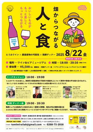 【長野県東御市】畑と人が紡ぐ、食の未来へ「TOMIミライラボ　畑からつながる 人と食　とうみワイン×農畜産物の可能性×発酵ディナー」