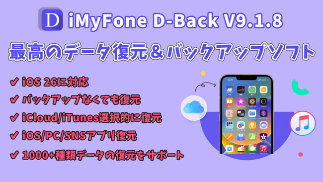 【iOS 26対応】オールインワンのデータ復元専門家D-Back V9.1.8登場！UIを刷新し、もっと便利に使える