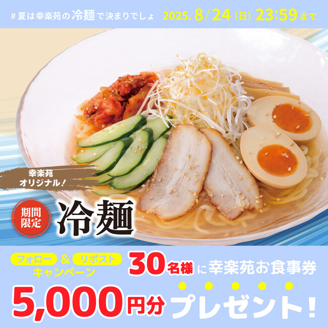 幸楽苑公式Xにて夏にピッタリな「冷麺」キャンペーン開催!30名様に幸楽苑のお食事券が当たる!!