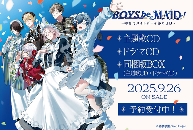 特典グッズも見逃せない！『BOYS be MAID！』主題歌収録CDと「ドラマCD」、「特別同梱BOX」予約は8月17日まで