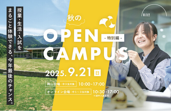 神山まるごと高専、中学生向け「秋のOPEN CAMPUS - 特別編 - 」9/21（日）に開催