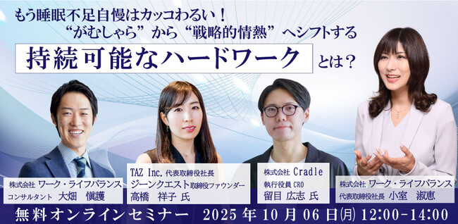【10/6開催｜無料オンライン】 もう睡眠不足自慢は終わり！20～30代必見「燃え尽きない働き方」シンポジウム ～“がむしゃら”から“戦略的情熱”へ。成果を出し続ける秘訣・持続可能なハードワークとは～