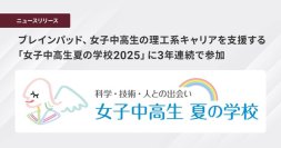 ブレインパッド、女子中高生の理工系キャリアを支援する「女子中高生夏の学校2025」に3年連続で参加
