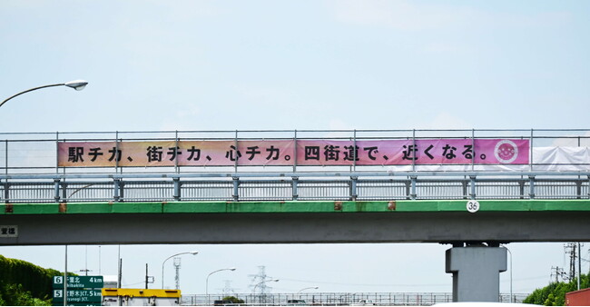 東関東自動車道を跨ぐ陸橋にＰＲ横断幕を掲出