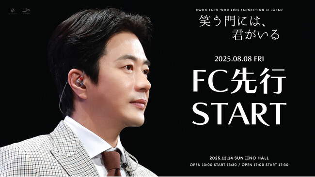 『KWON SANG WOO 2025 Fanmeeting in JAPAN ‘笑う門には、君がいる’』本日18時よりファンクラブ先行(抽選)受付開始！