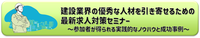 建設業×SDGs求人対策セミナーを8/29（金）に開催