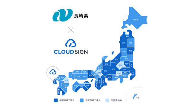 長崎県が電子契約サービス「クラウドサイン」を利用開始