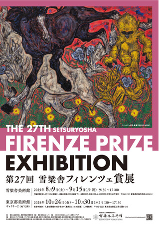 第27回　雪梁舎フィレンツェ賞展　開催のご案内