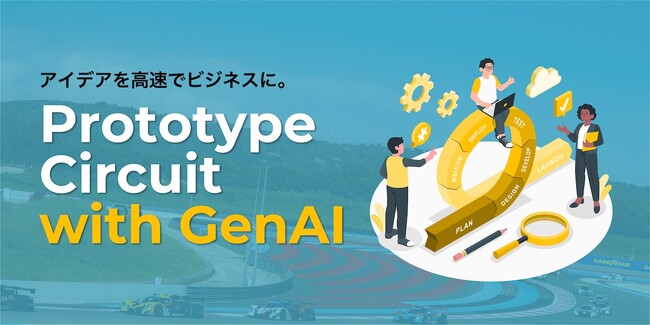 プロトタイピングは生成AIの力で、もっと速く、もっと正確に。【サービスリニューアル】