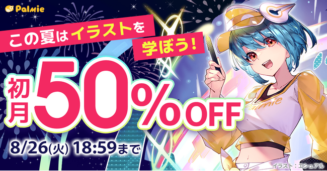 この夏はイラストを学ぼう！パルミーの初月50%OFFキャンペーンが本日スタート＆学割長期プラン限定でAmazonギフトカード5,000円分プレゼント！『学生応援キャンペーン』開催中！